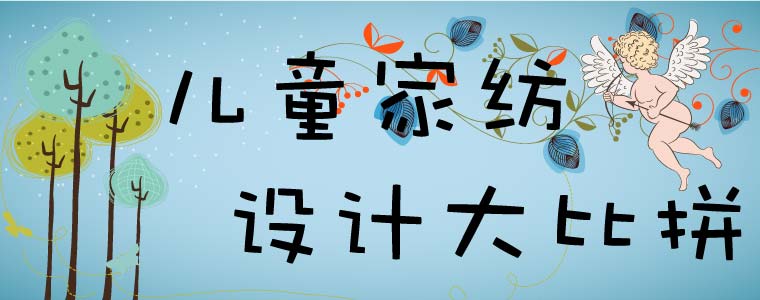 兒童家紡設計大比拼